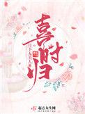 喜时归免费阅读