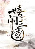 嬉闹三国by春溪笛晓