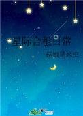 星际合租日常17