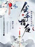 成为龙傲天男主的金手指号