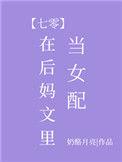 在后妈文当女配txt