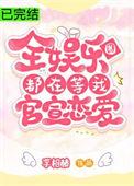 全娱乐圈都在等我官宣恋爱笔趣阁