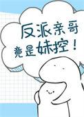 反派亲哥竟是妹控公子商免费