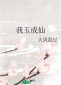 我欲成仙gl