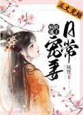 病娇藩王宠妻日常宠妻日常
