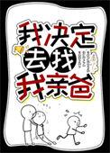 我决定去找我亲爸57