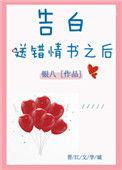 告白送错情书之后附带番外TXT