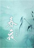 春夜一枝枯芙