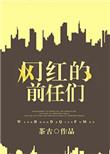 网红的前任们 茶古