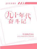 九十年代奋斗记耳朵陈格格党