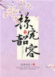 掠宠韶容温酒煮故人免费阅读最新章节