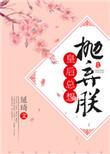 皇后总想抛弃朕无防盗