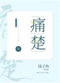 痛楚by钱子冉