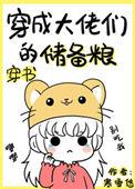 穿成大佬们的储备粮免费