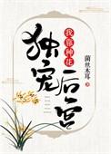 我靠种花独宠后宫最近