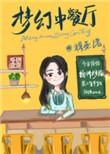 梦幻西餐厅1攻略