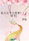 我有五个大佬爹软软全文免费阅读