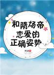 和隋炀帝恋爱的正确姿势 百度