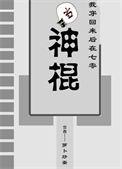 我穿回来后在七零当神棍是主攻文吗