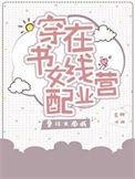 穿书女配在线营业 番外