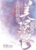 末日捡的美强惨男主带球跑 我读条时间很长