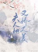 夫人她又美又娇大结局