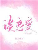 你什么时候和我谈恋爱持尘