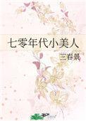 七零年代小美人txt久久