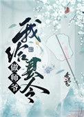 我给县令做师爷全文免费阅读