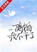 我不干了全文免费阅读
