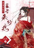 重生后成了暴君朱砂痣 作者起跃