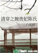 清穿之婉贵妃陈氏77