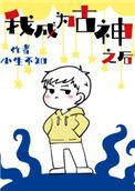 我成为古神之后by小生不知29