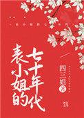 表小姐的七十年代宝书网