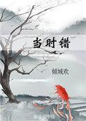 当时错看春情落