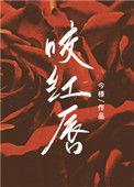 咬红唇by今漾
