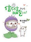 信不信我吃了你作者