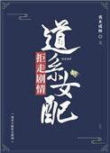 道系女配拒走剧情txt