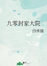 九零大院青梅竹马