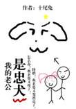 我的老公是忠犬by十尾兔