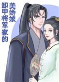卸甲将军家的美娇娘作者木妖娆