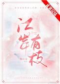 江岸有枝百度资源