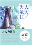 人人为她狂讲什么