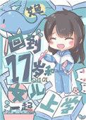 回到17岁和女儿一起上学格格党
