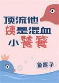 顶流他姨是混血饕餮15