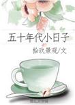 五十年代小日子 拾玖景观