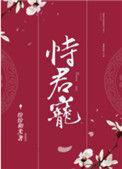 恃君宠纷纷和光百度