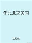 你比北京美丽韩廷
