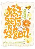 橘子餐厅经营日记全文阅读