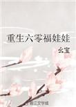 六零福娃娃全文免费阅读